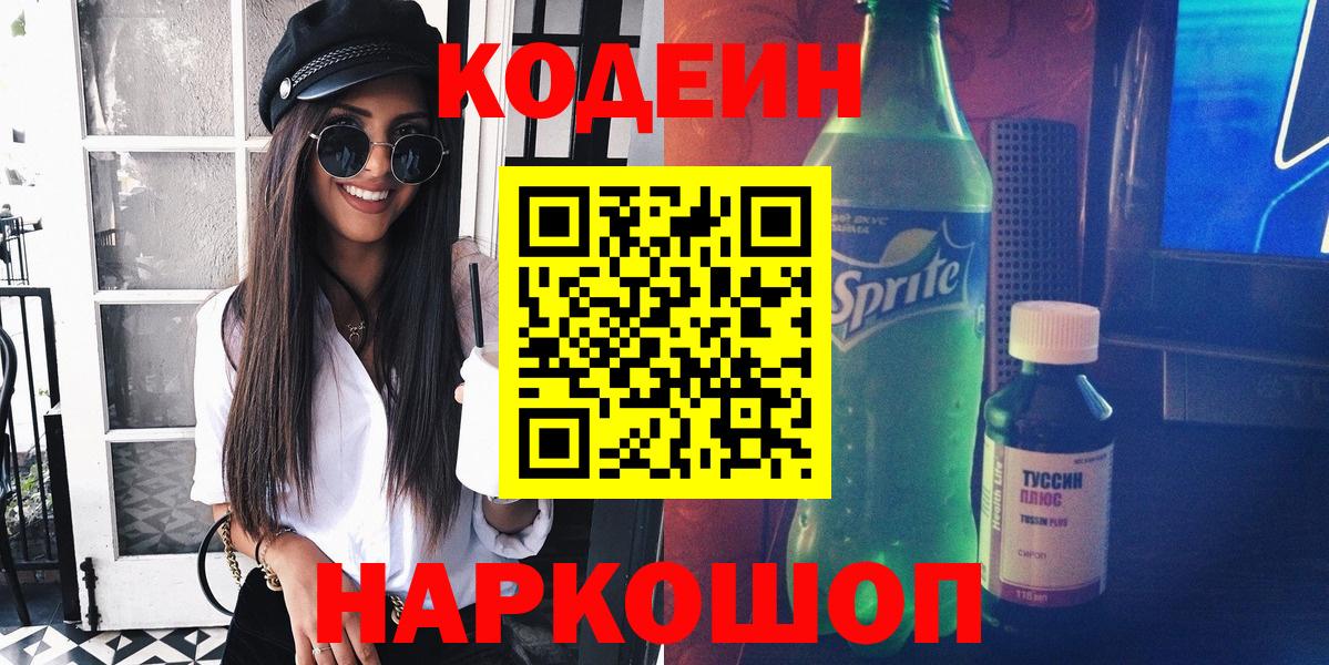 Миллерово  Codein Purple Drank  Codein напиток Lean (лин)  Вход с VPN 